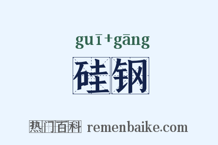 硅钢是什么意思的图片
